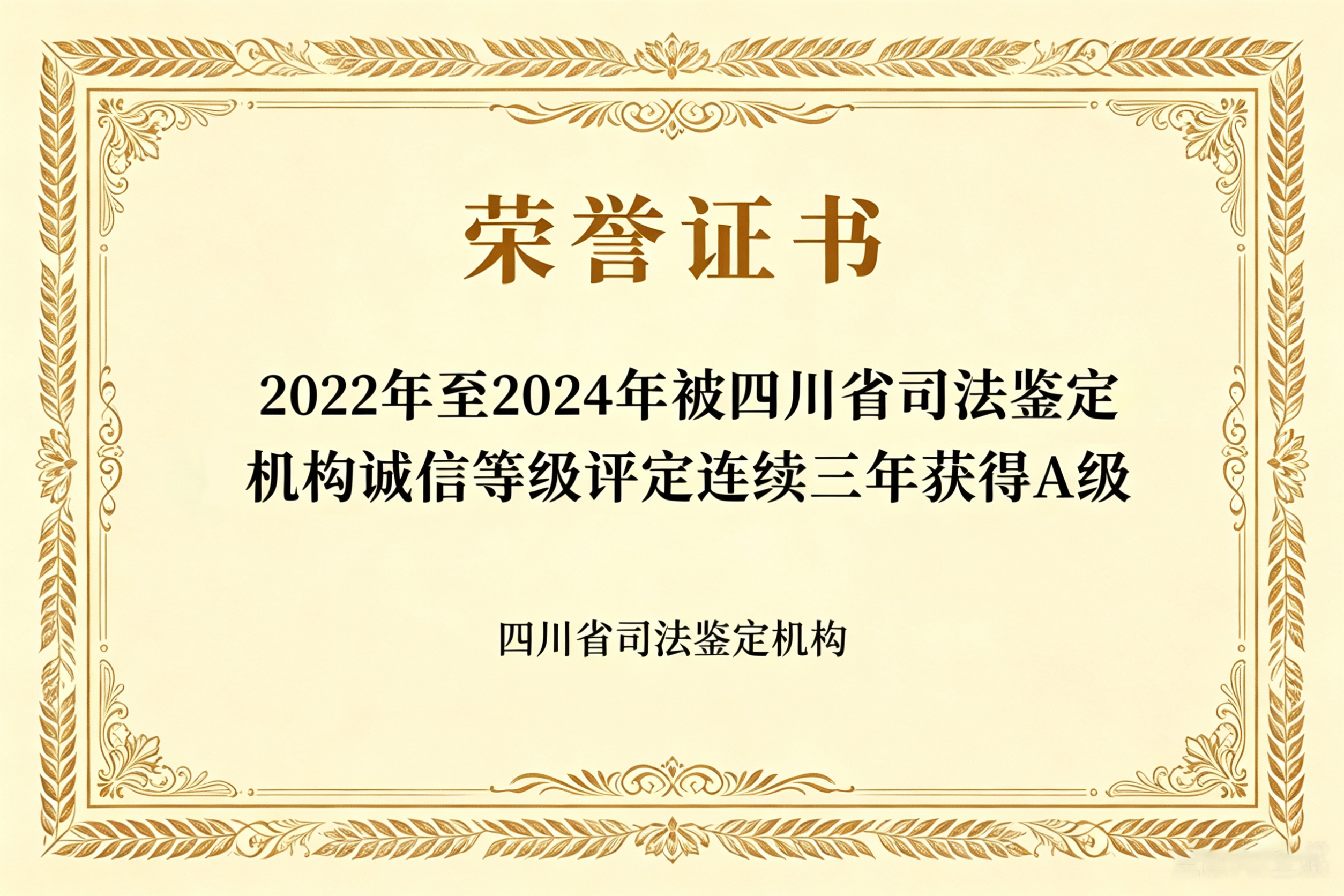 2022-2024年被四川省司法鉴定机构诚信等级评定连续三年获得A级